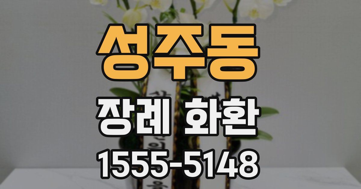 성주동 장례 화환