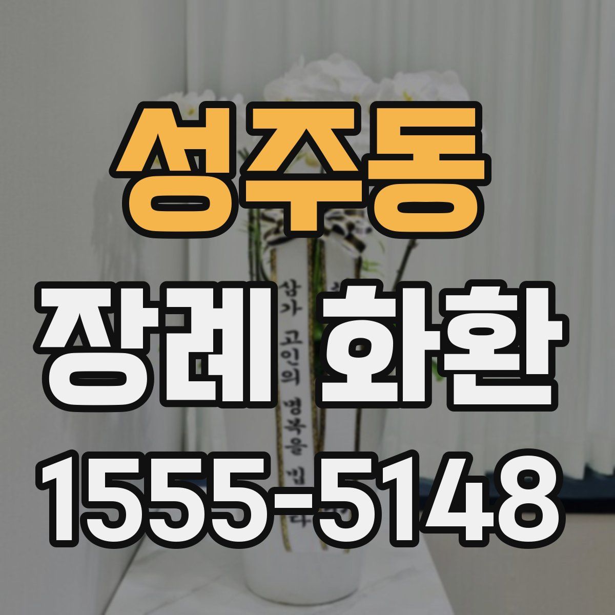 성주동 장례 화환
