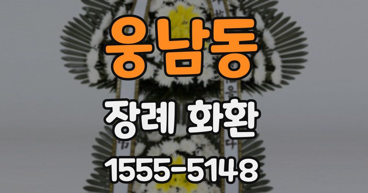 웅남동 장례 화환
