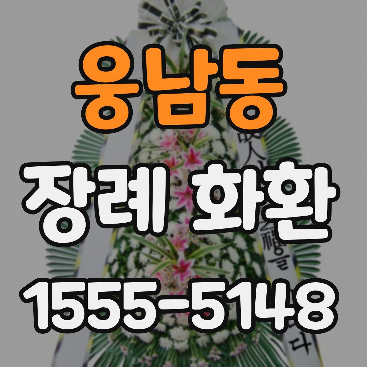 웅남동 장례 화환