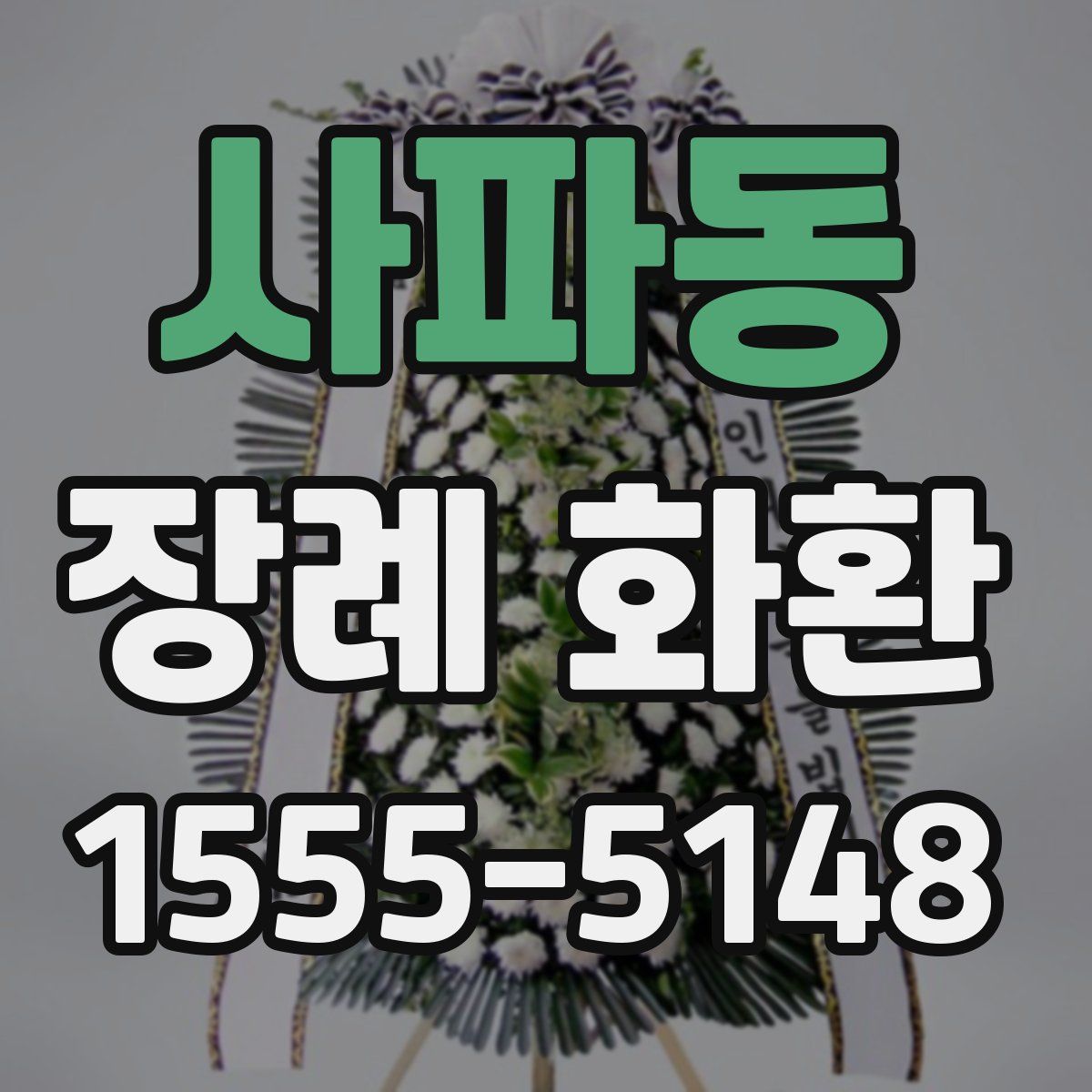 사파동 장례 화환