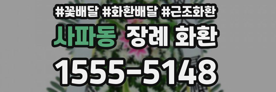 사파동 장례 화환