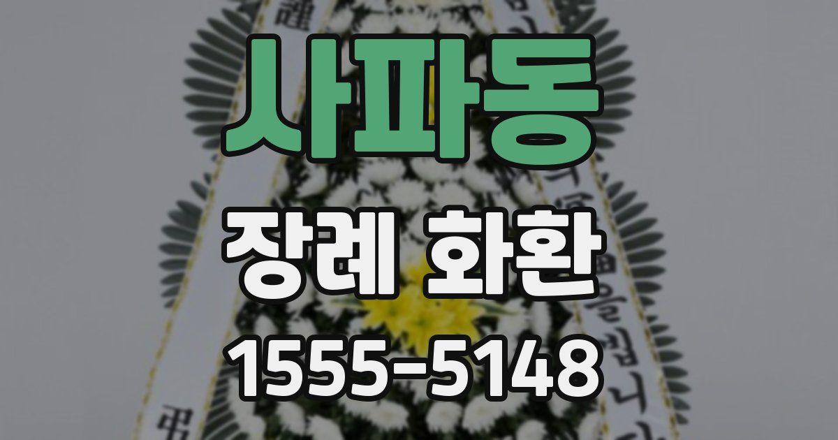 사파동 장례 화환