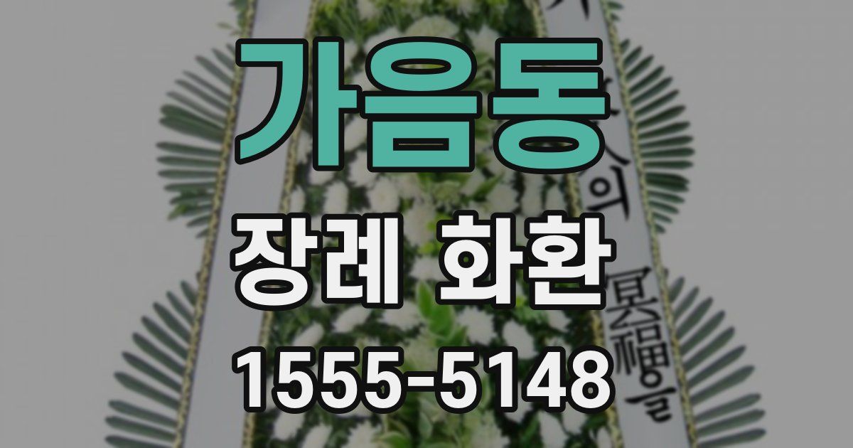 가음동 장례 화환