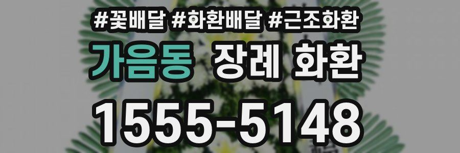 가음동 장례 화환