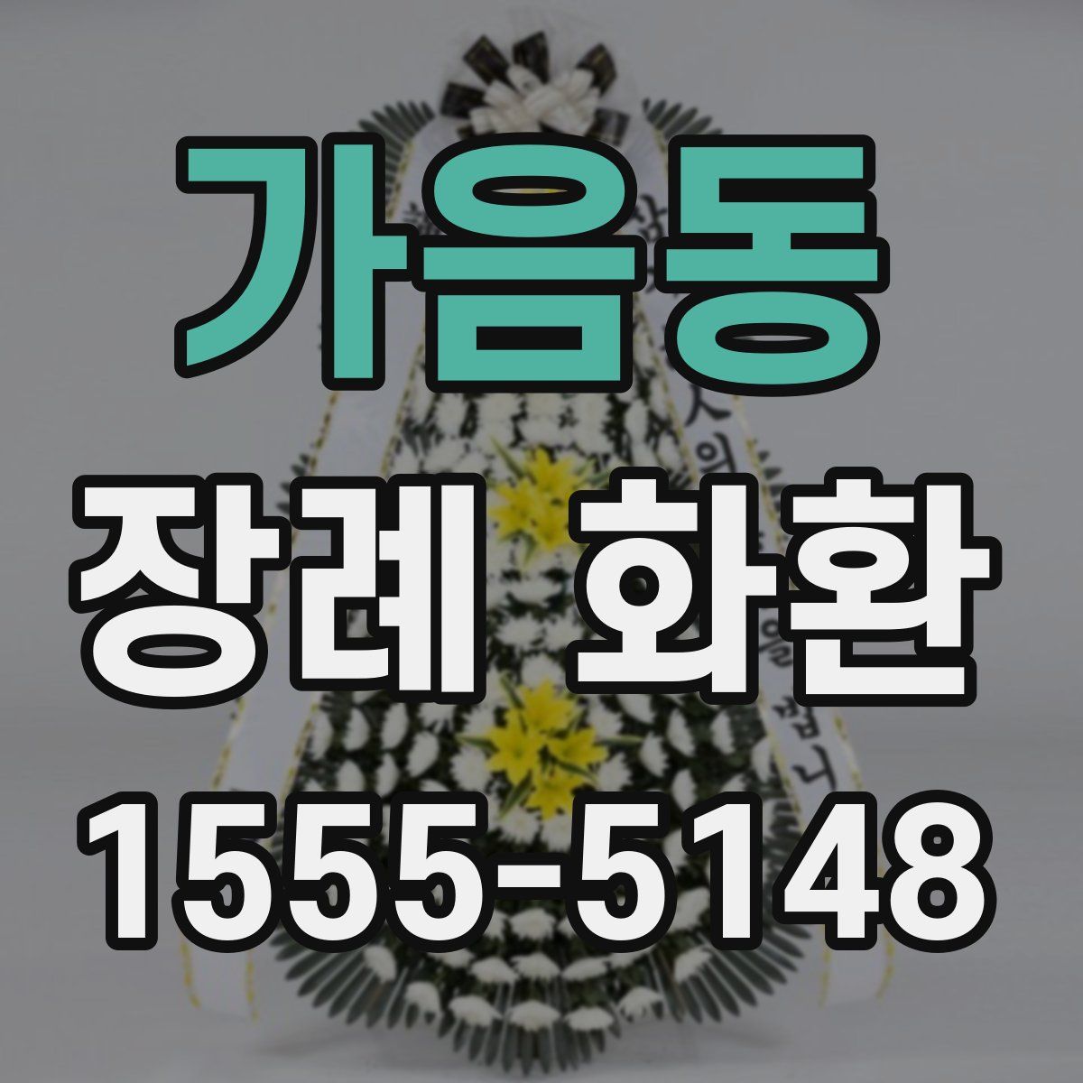가음동 장례 화환