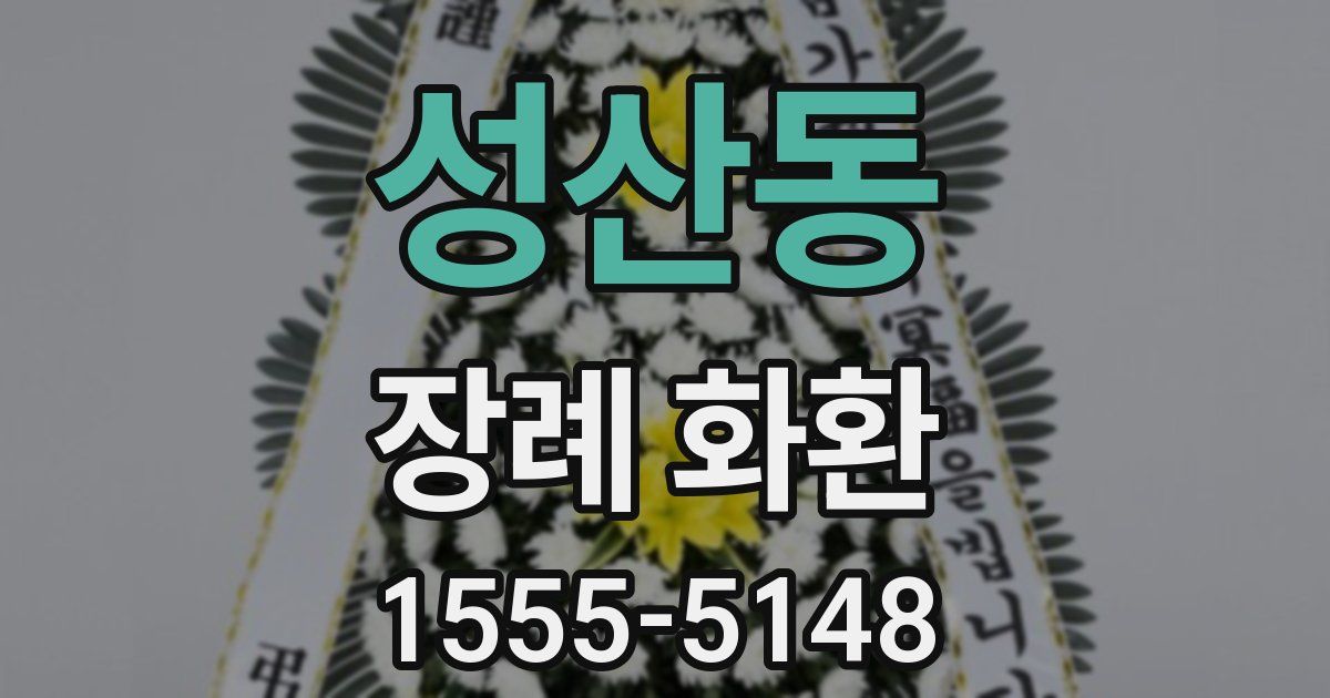 성산동 장례 화환