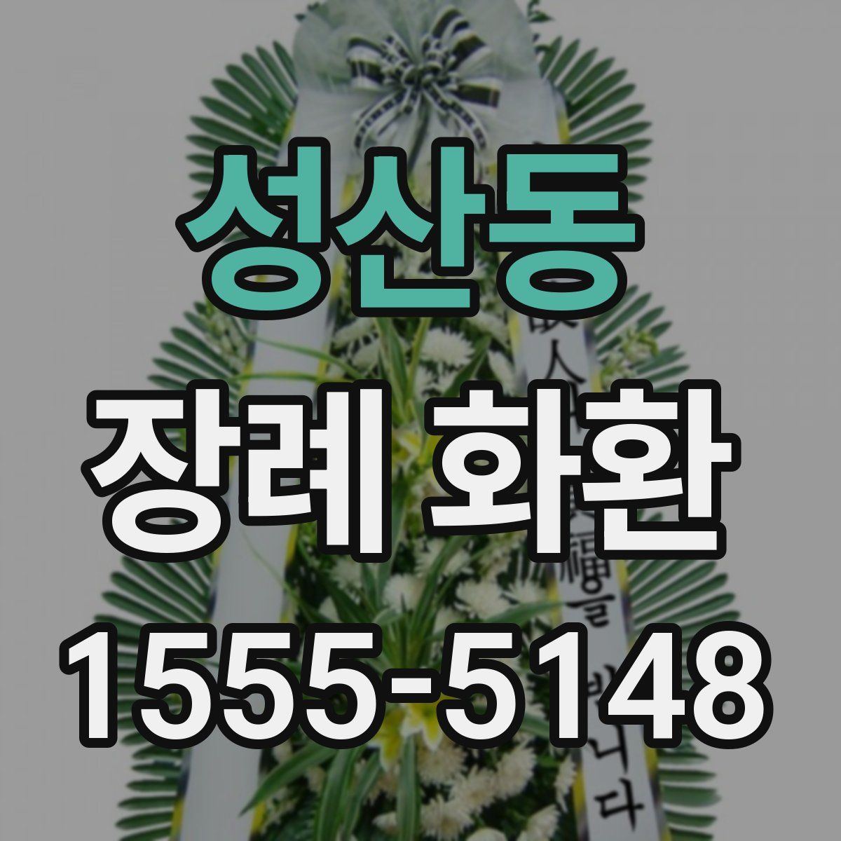 성산동 장례 화환