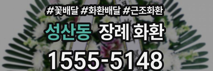 성산동 장례 화환
