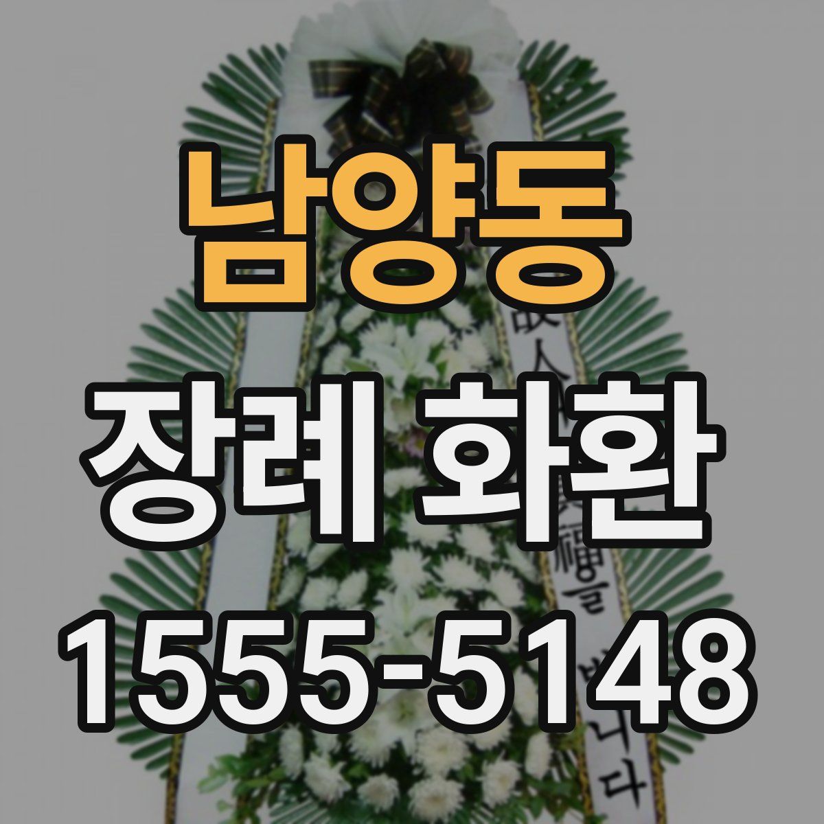 남양동 장례 화환