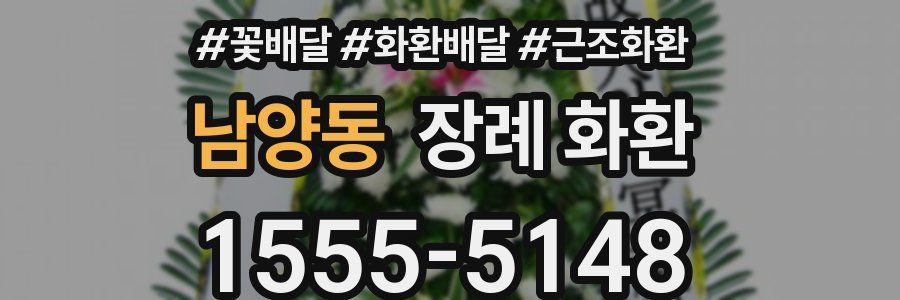 남양동 장례 화환