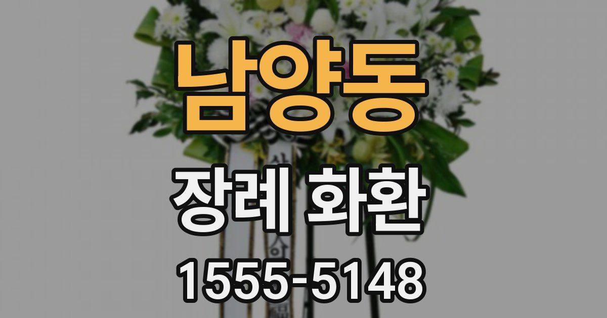 남양동 장례 화환