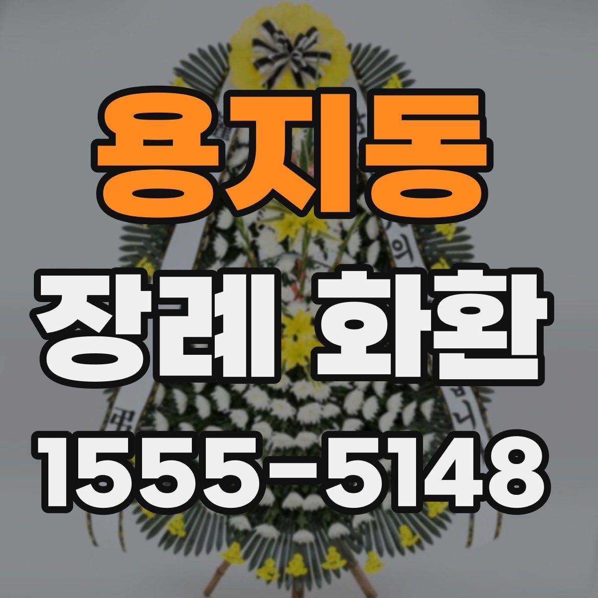 용지동 장례 화환