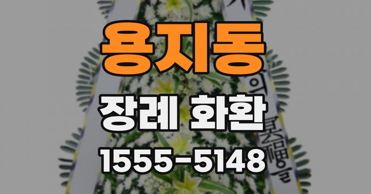 용지동 장례 화환