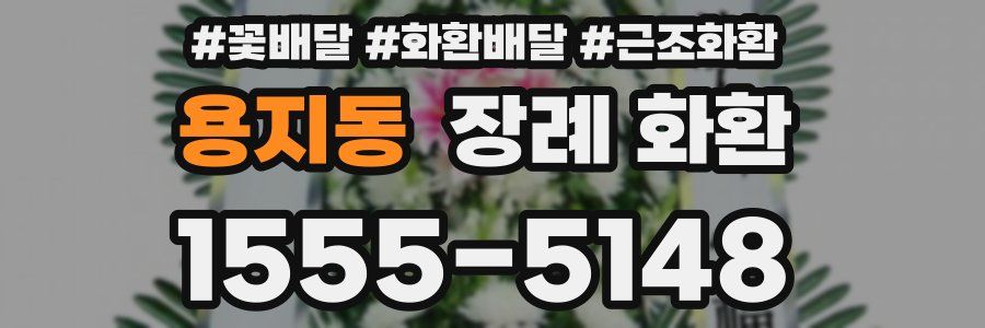 용지동 장례 화환