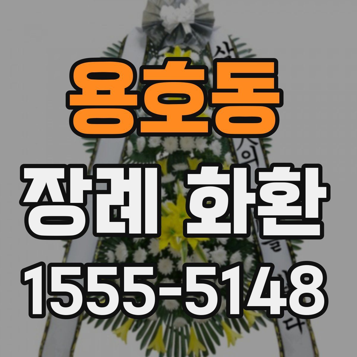 용호동 장례 화환