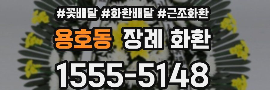 용호동 장례 화환
