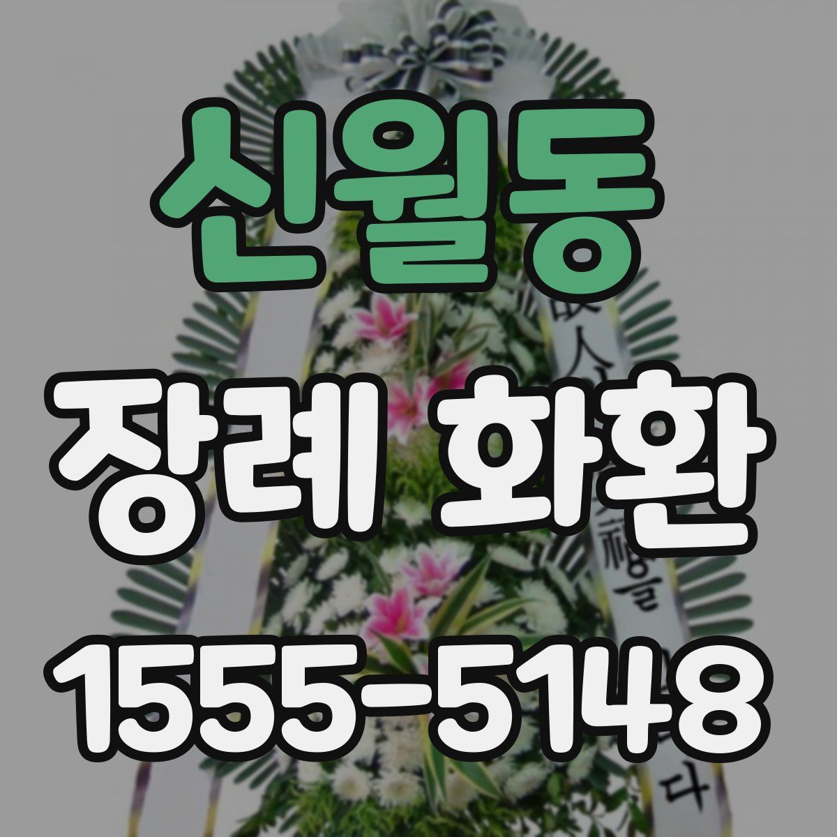 신월동 장례 화환