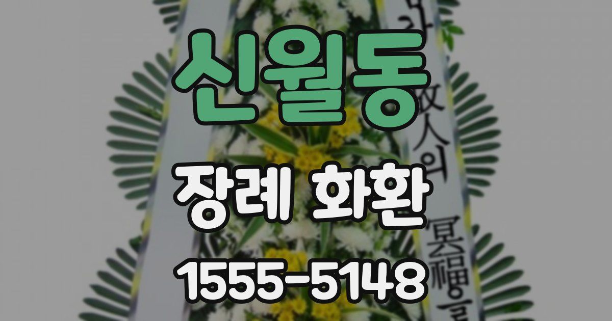 신월동 장례 화환