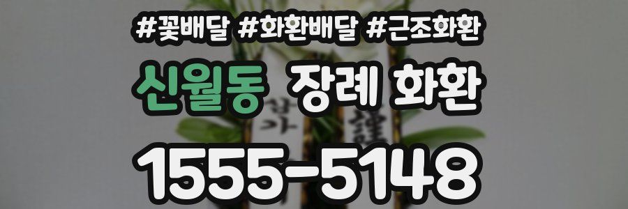신월동 장례 화환