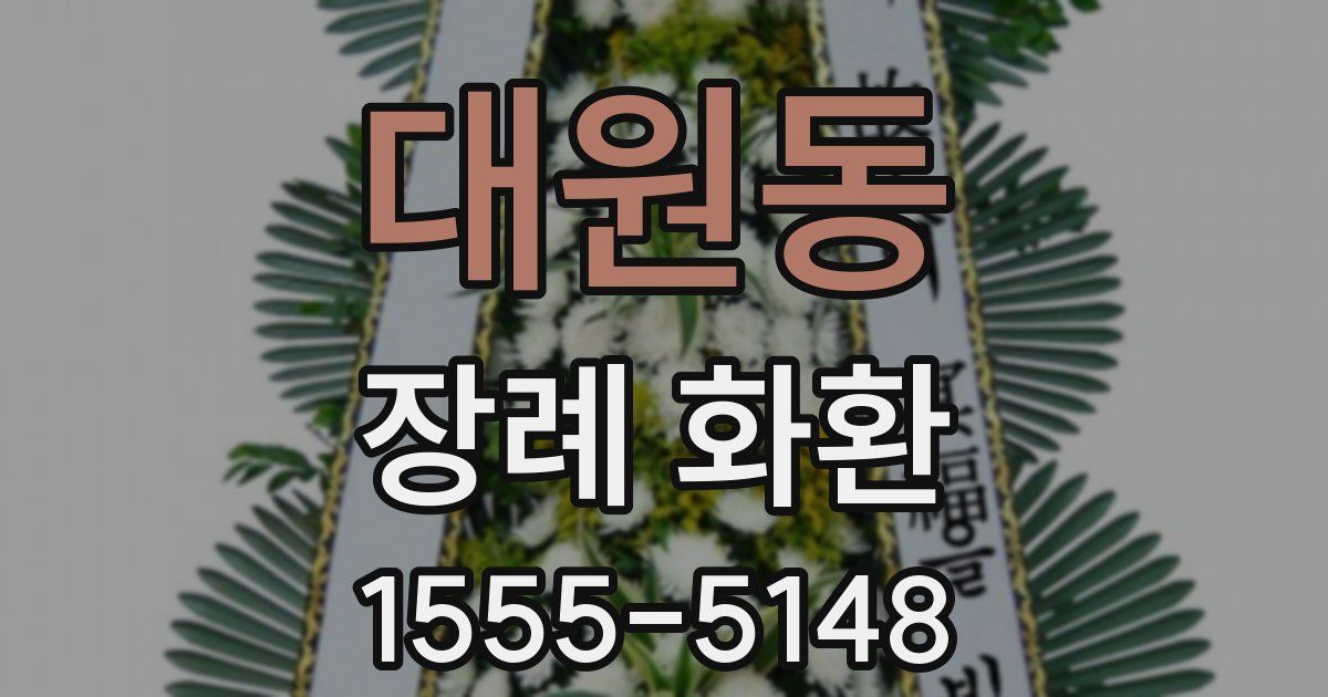 대원동 장례 화환