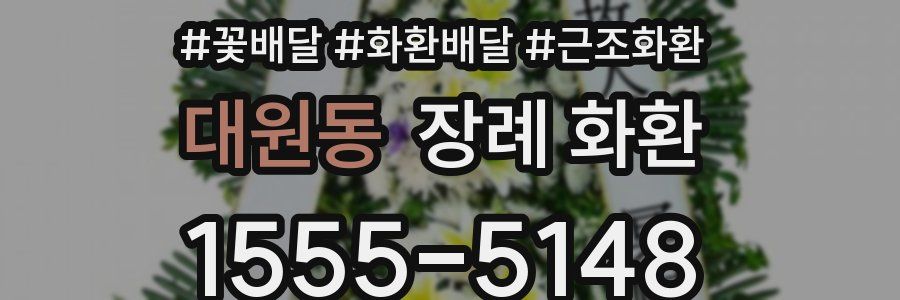 대원동 장례 화환