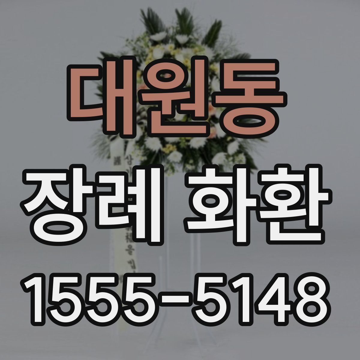 대원동 장례 화환
