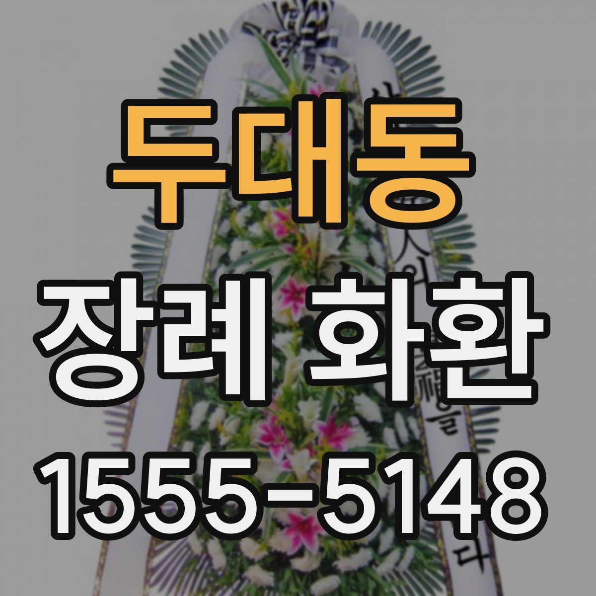 두대동 장례 화환