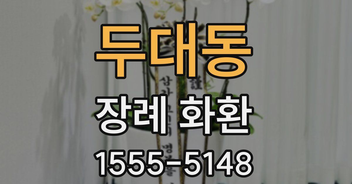 두대동 장례 화환