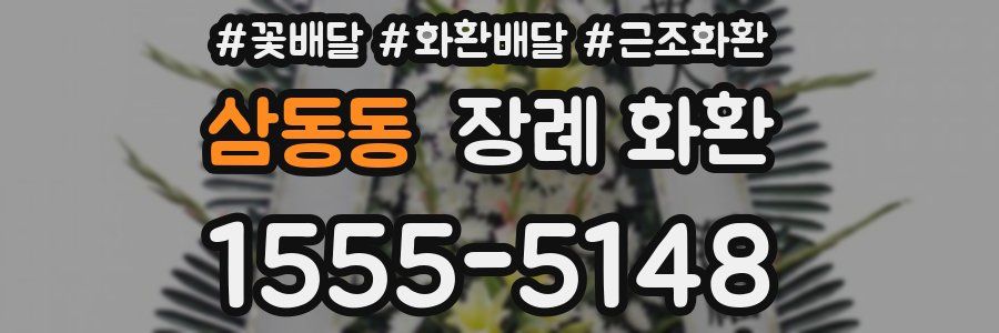 삼동동 장례 화환