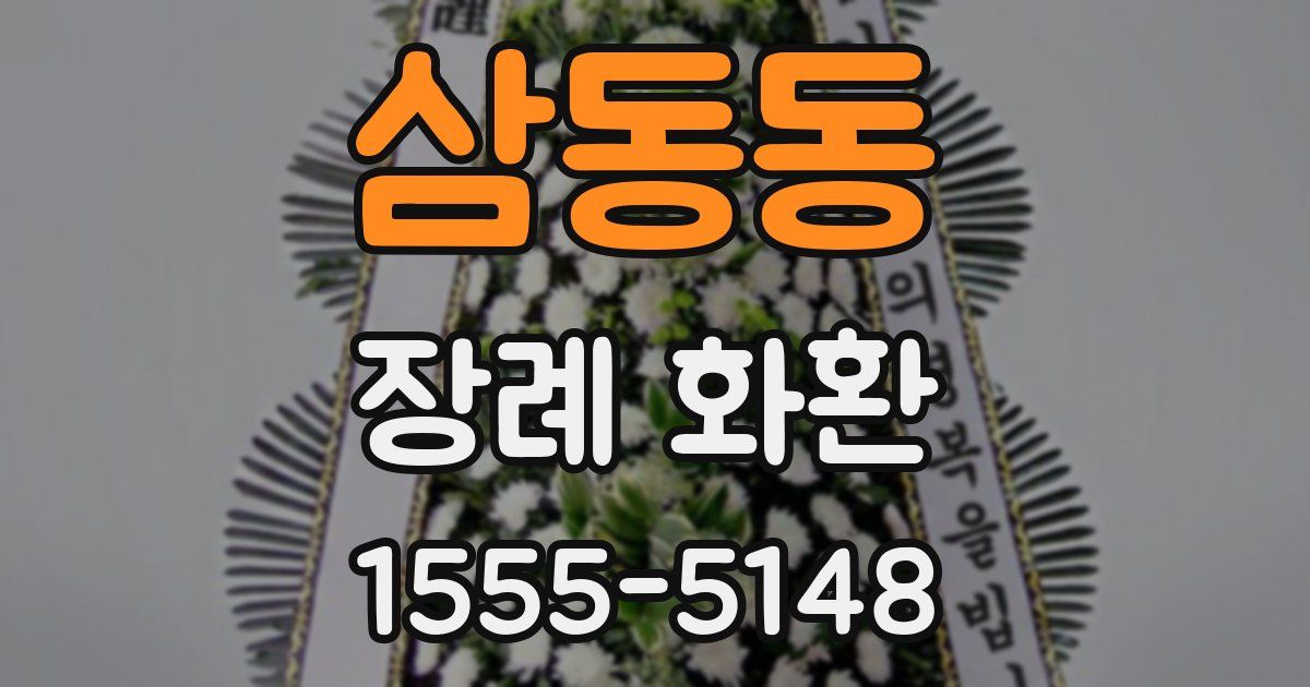 삼동동 장례 화환