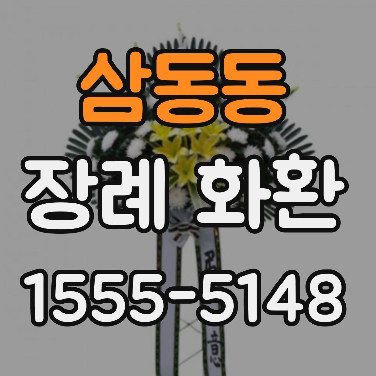 삼동동 장례 화환