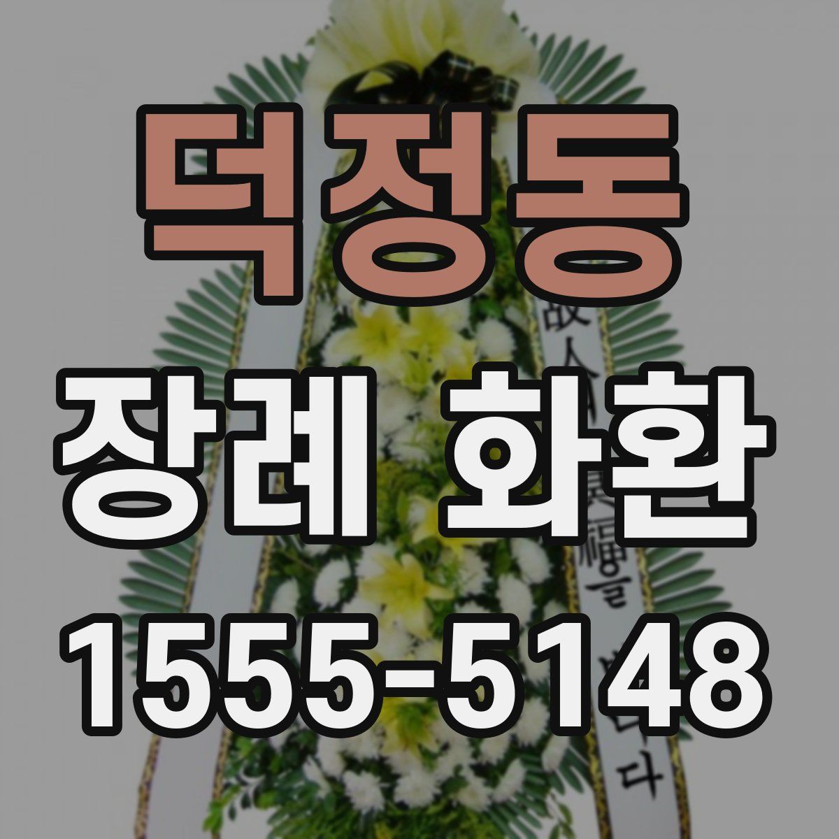 덕정동 장례 화환