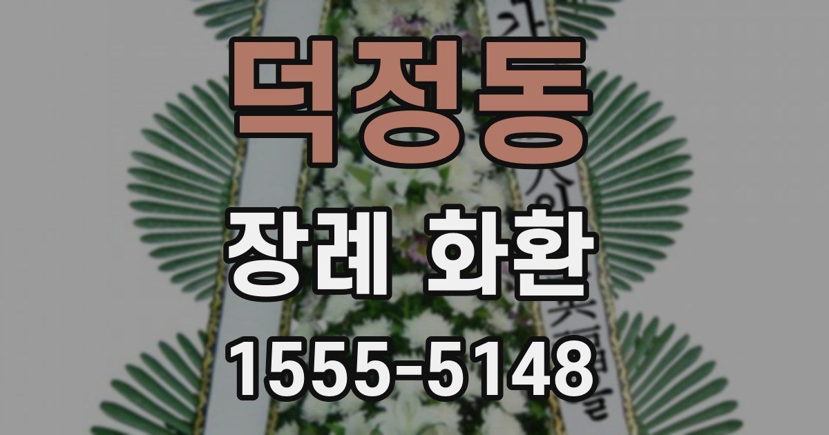 덕정동 장례 화환