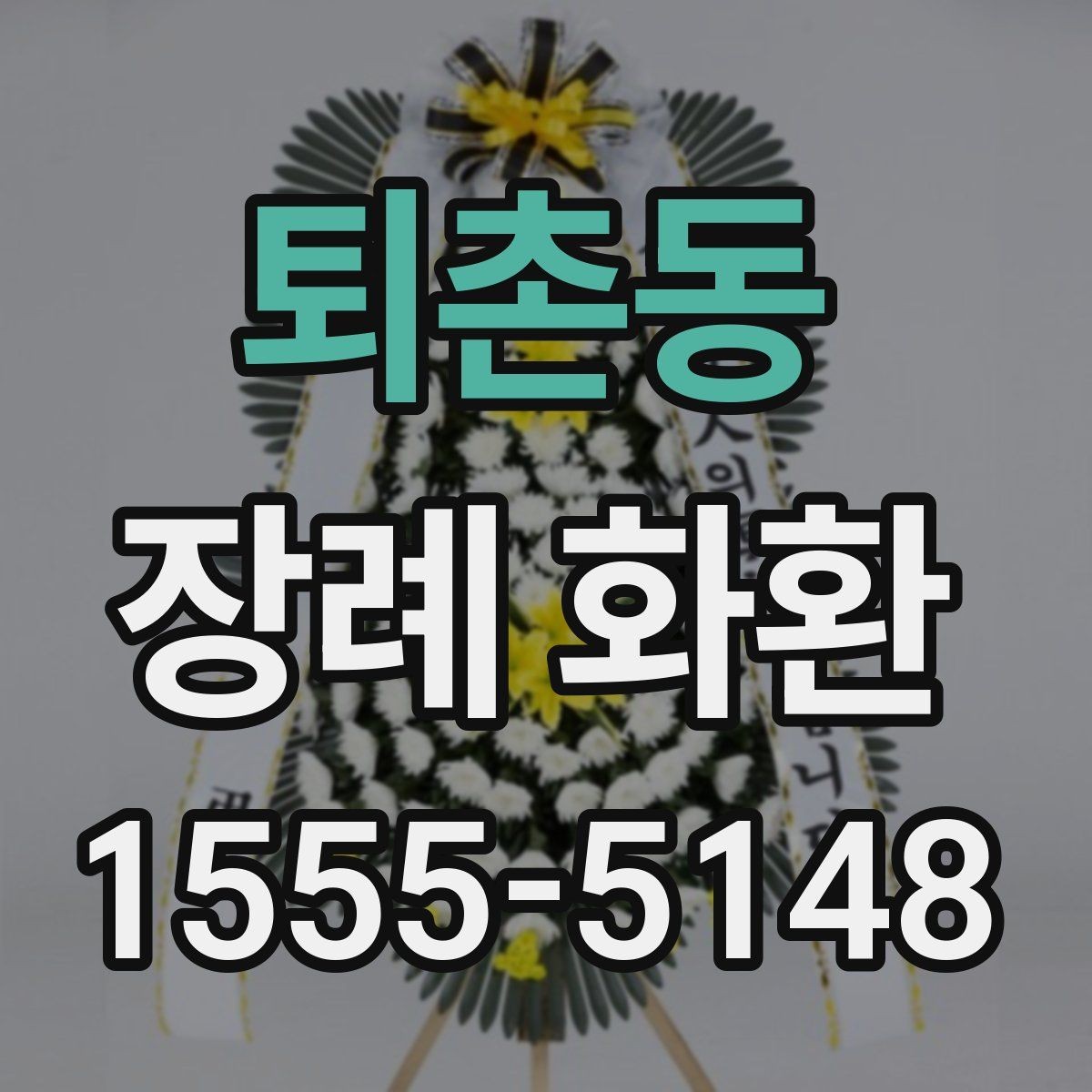 퇴촌동 장례 화환 문구 길이와 작성 요령