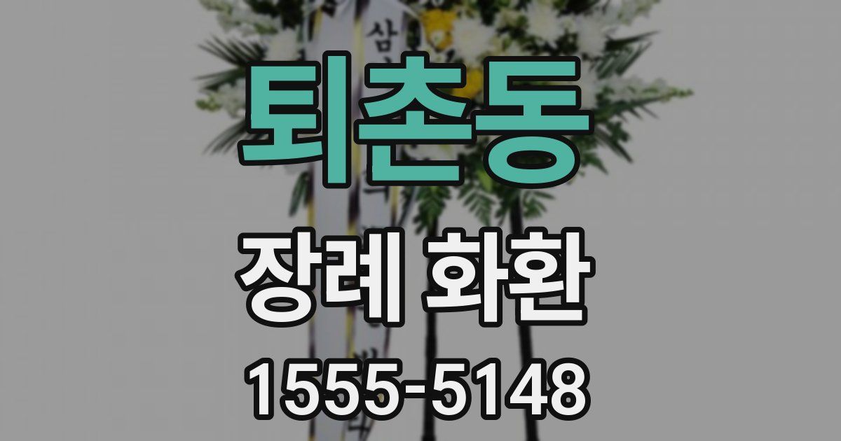 퇴촌동 장례 화환