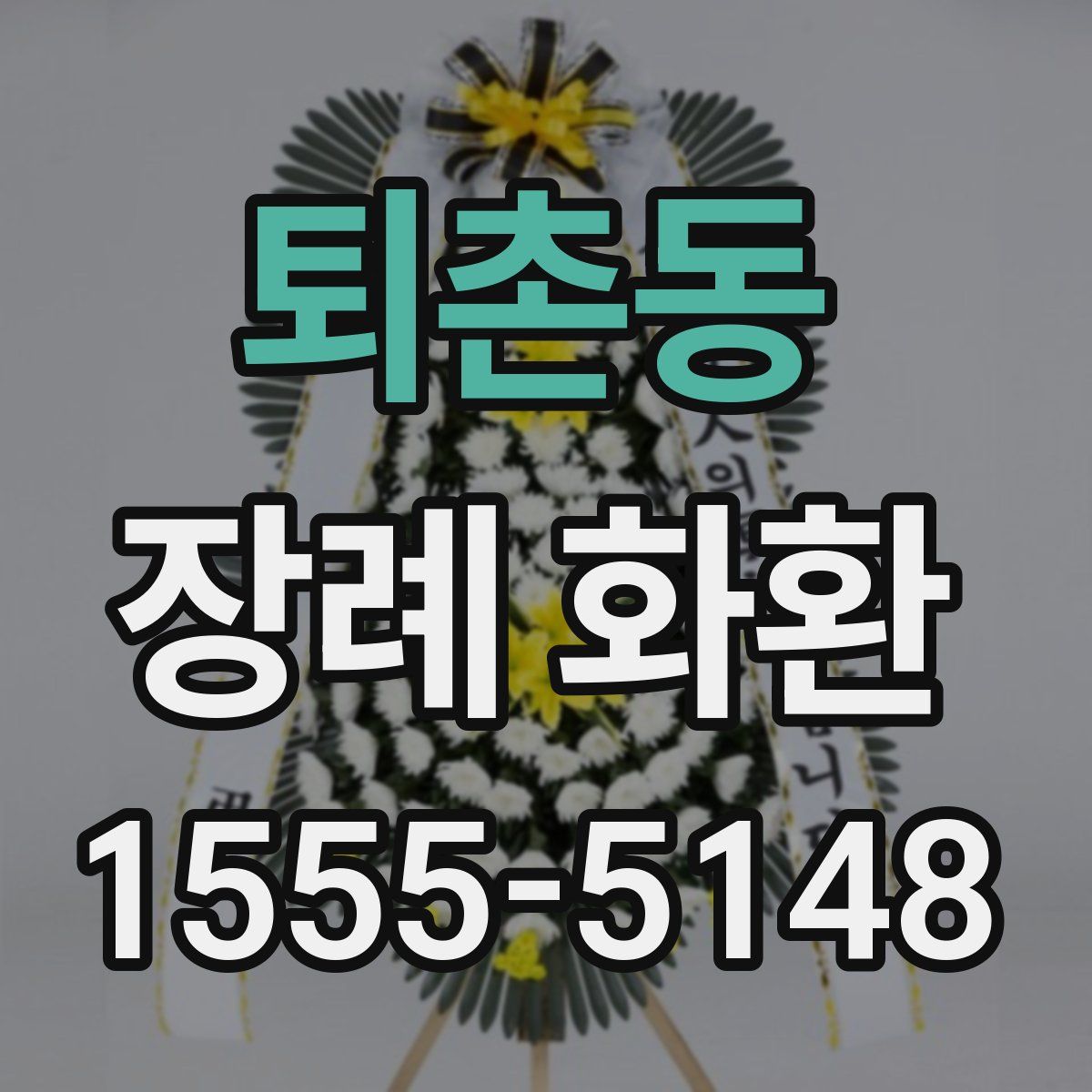 퇴촌동 장례 화환