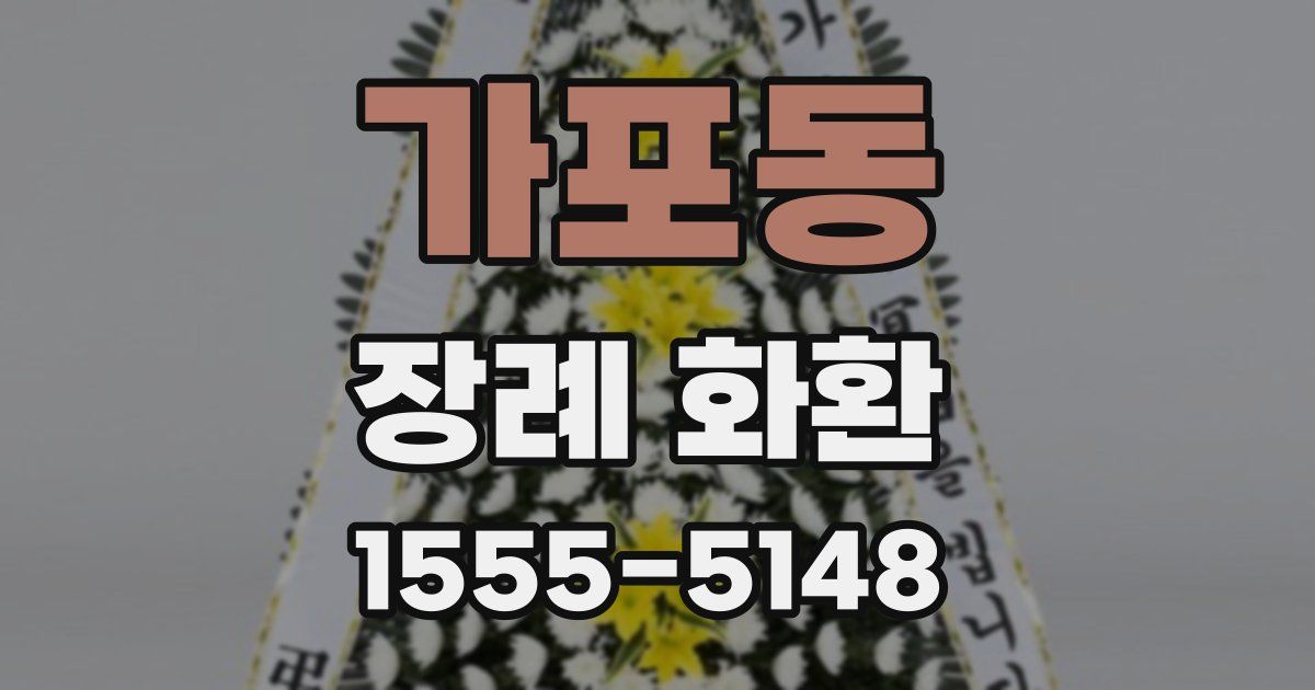 가포동 장례 화환