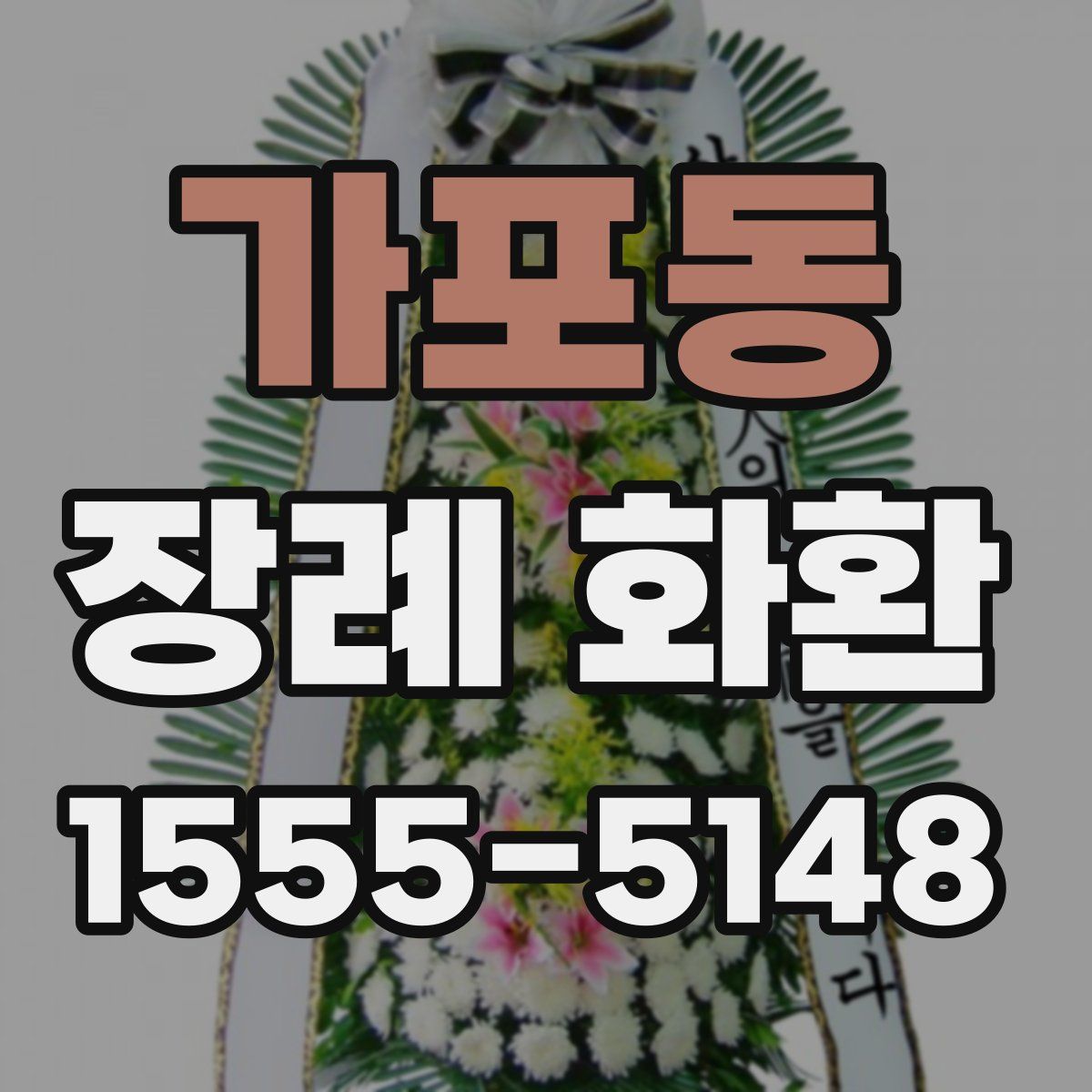 가포동 장례 화환