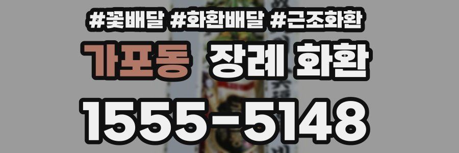 가포동 장례 화환