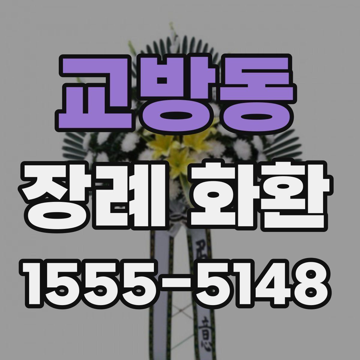 교방동 장례 화환 지역별 배송 서비스 살펴보기