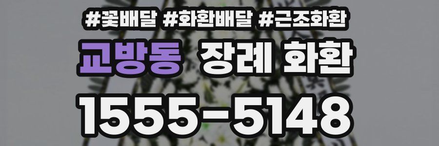 교방동 장례 화환