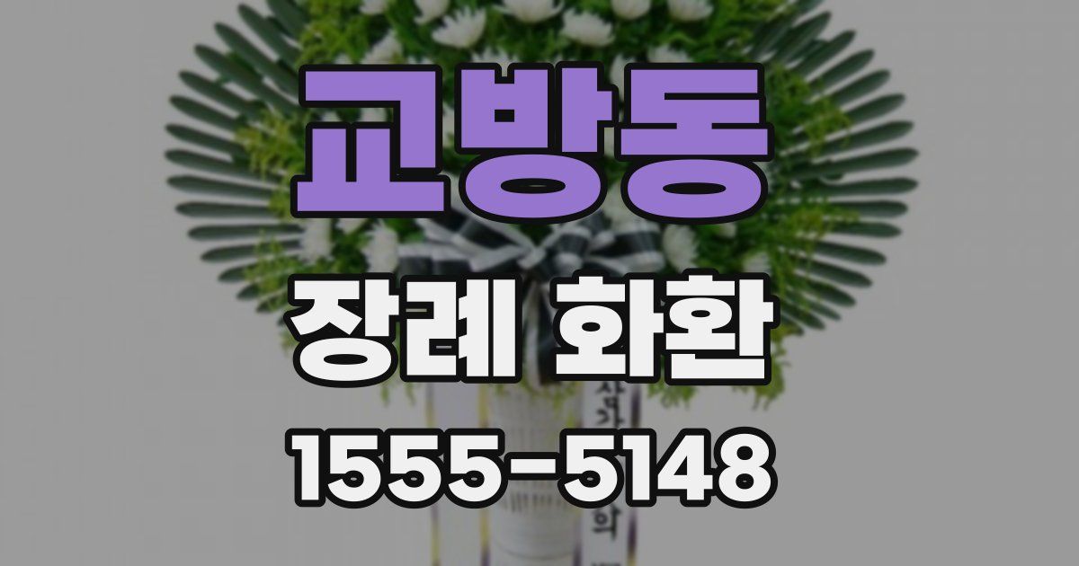 교방동 장례 화환