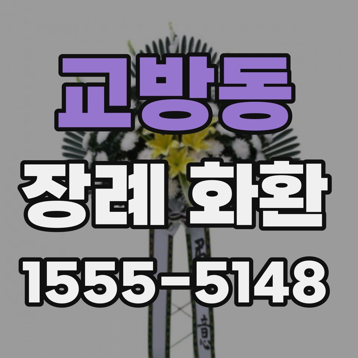 교방동 장례 화환