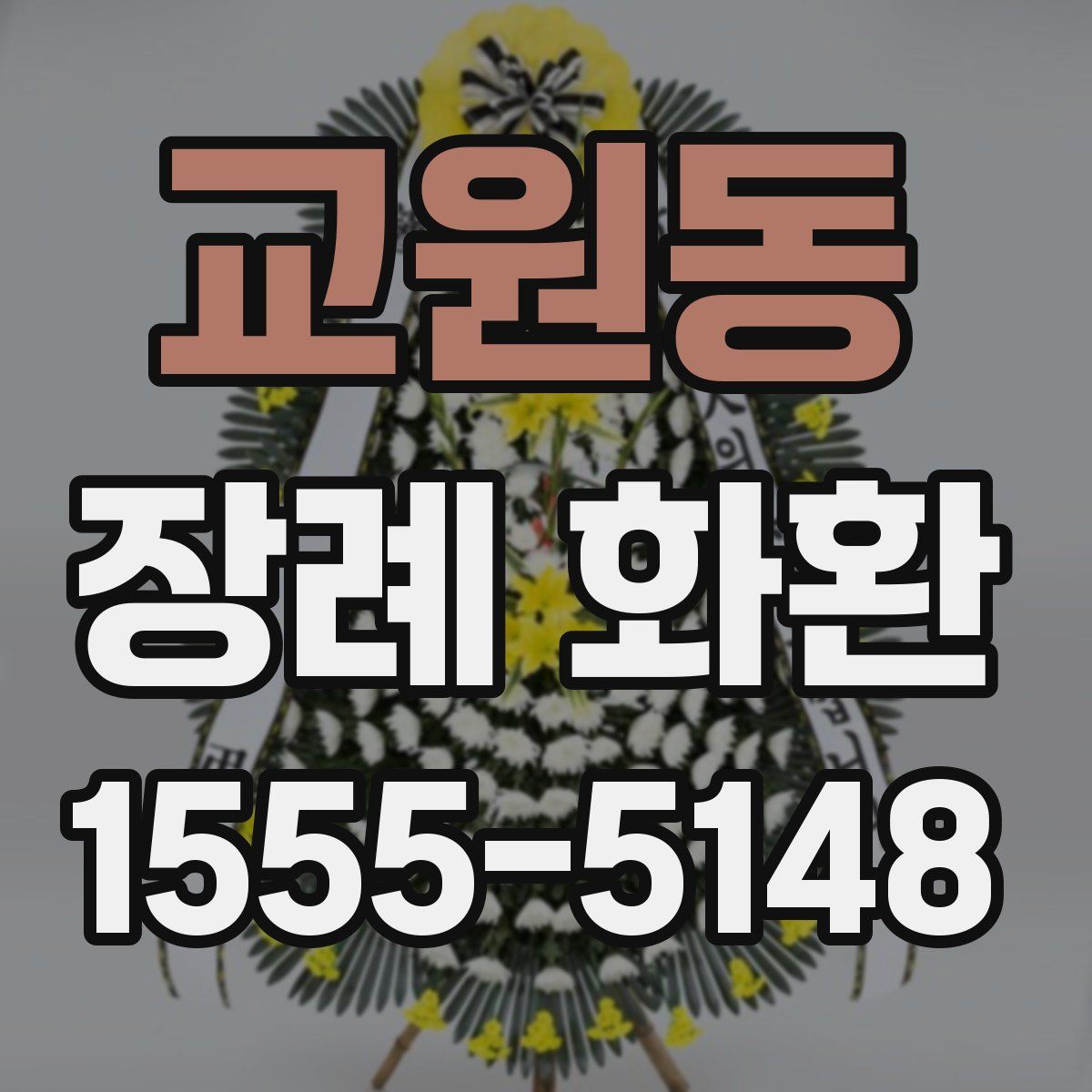 교원동 장례 화환