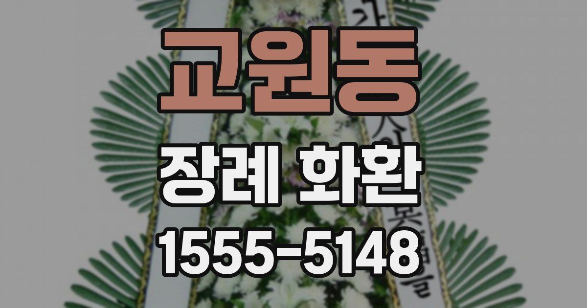 교원동 장례 화환