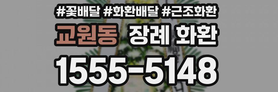 교원동 장례 화환