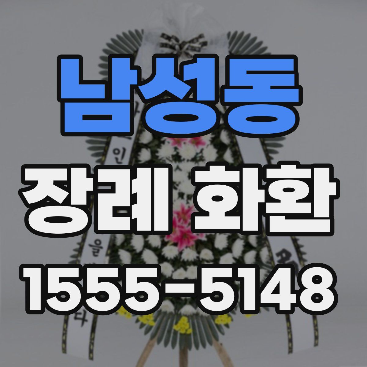 남성동 장례 화환