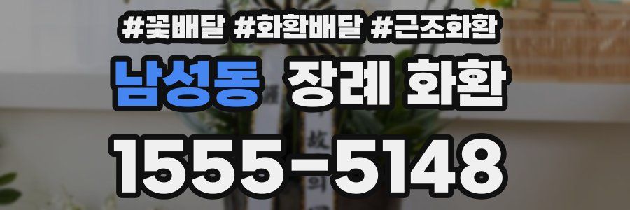 남성동 장례 화환
