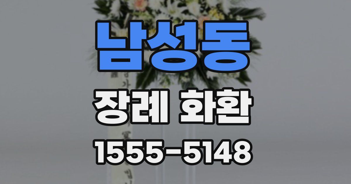 남성동 장례 화환